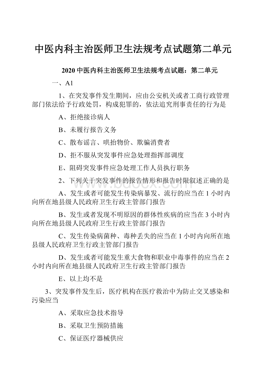 中医内科主治医师卫生法规考点试题第二单元.docx_第1页