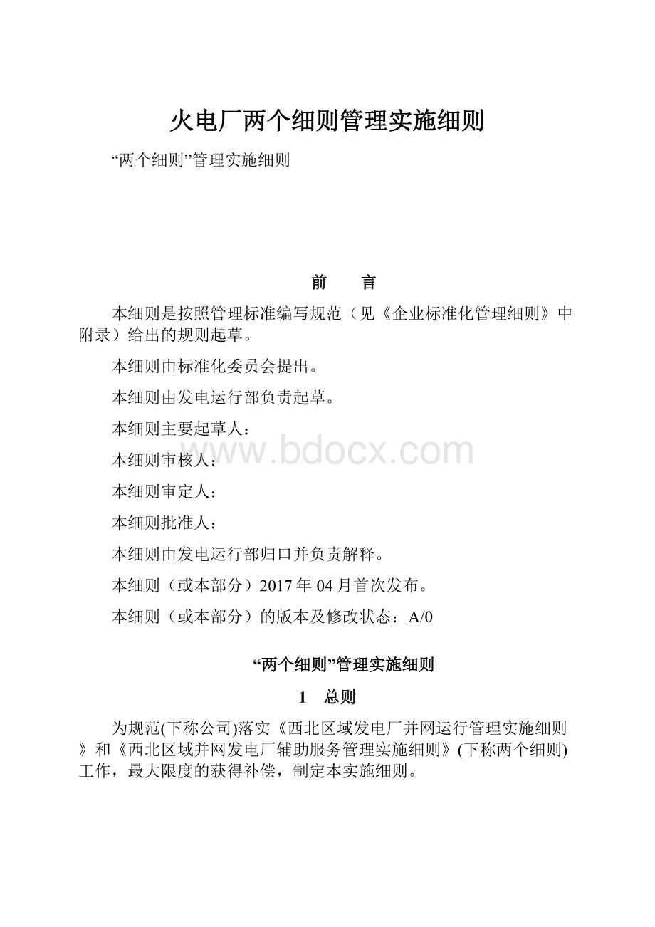 火电厂两个细则管理实施细则.docx