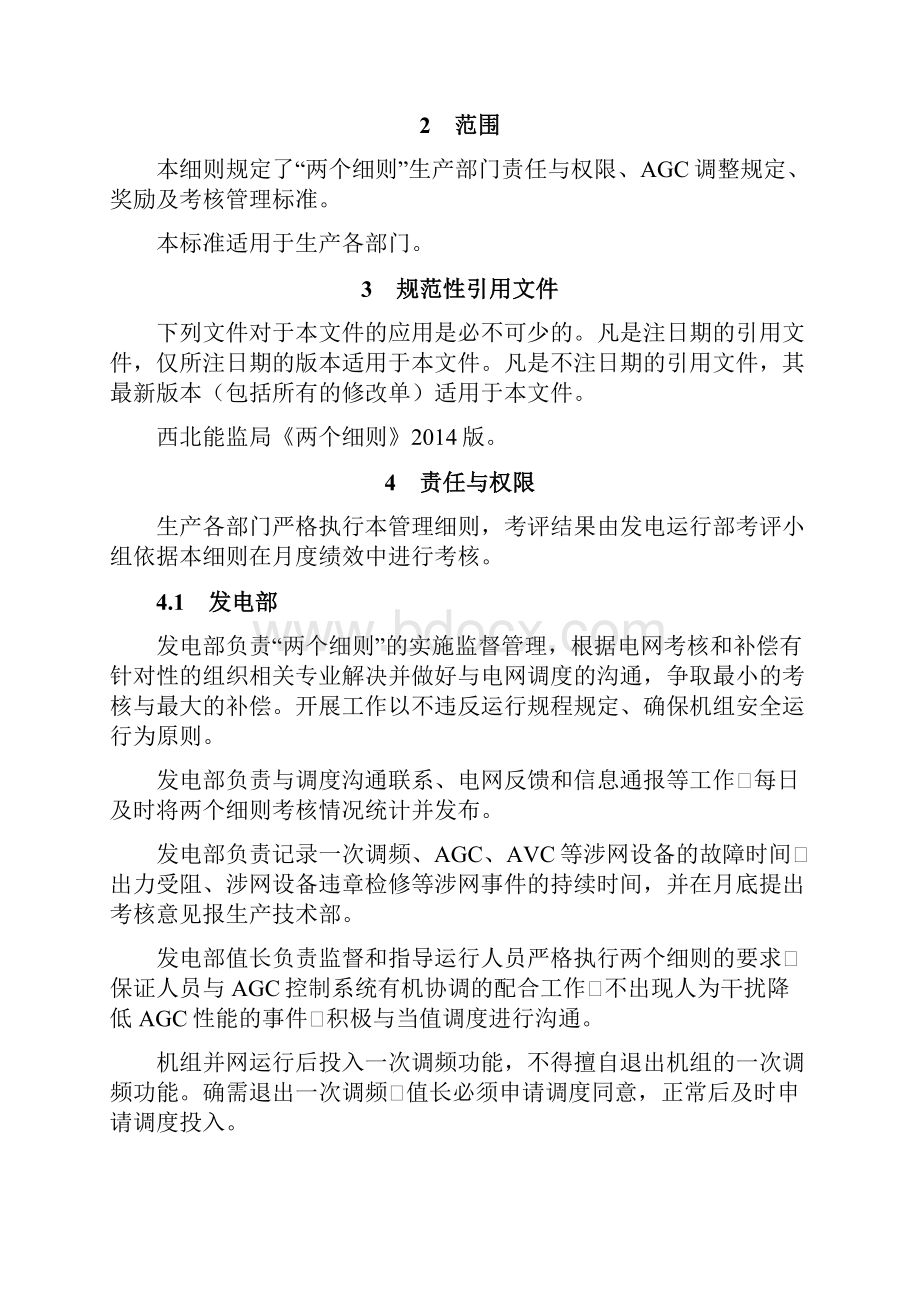 火电厂两个细则管理实施细则.docx_第2页