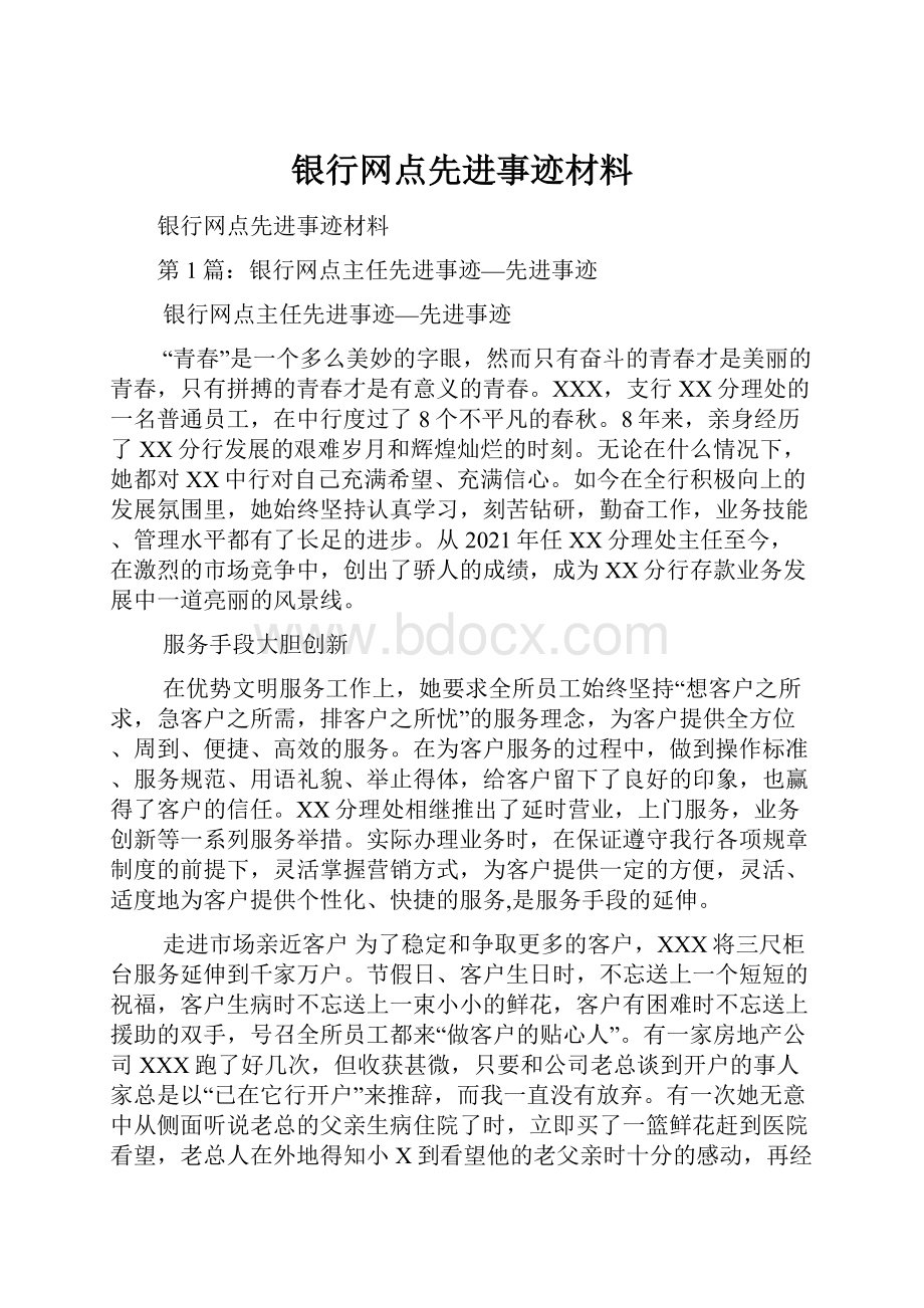 银行网点先进事迹材料.docx