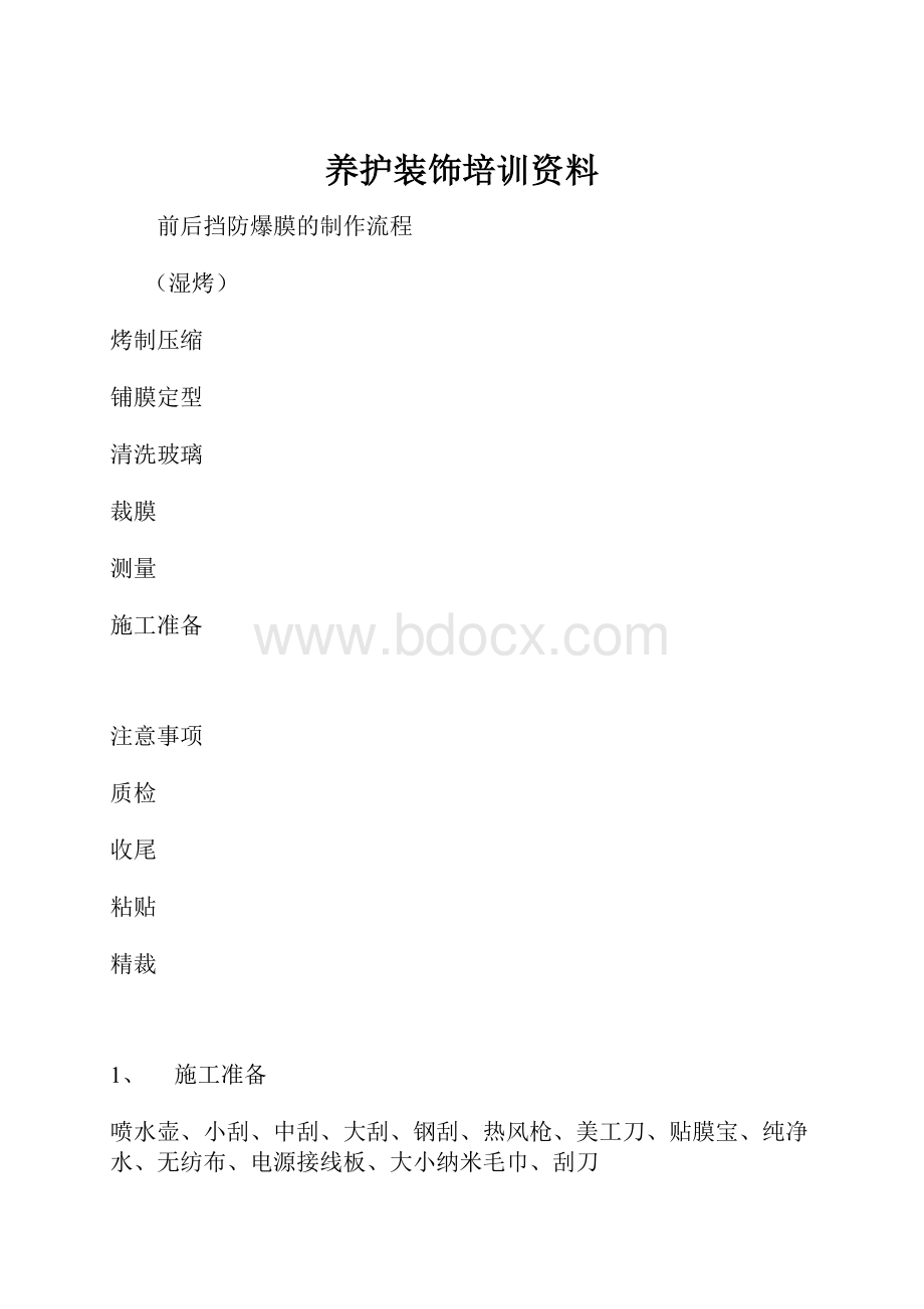 养护装饰培训资料.docx_第1页