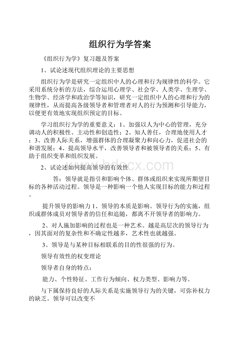 组织行为学答案.docx