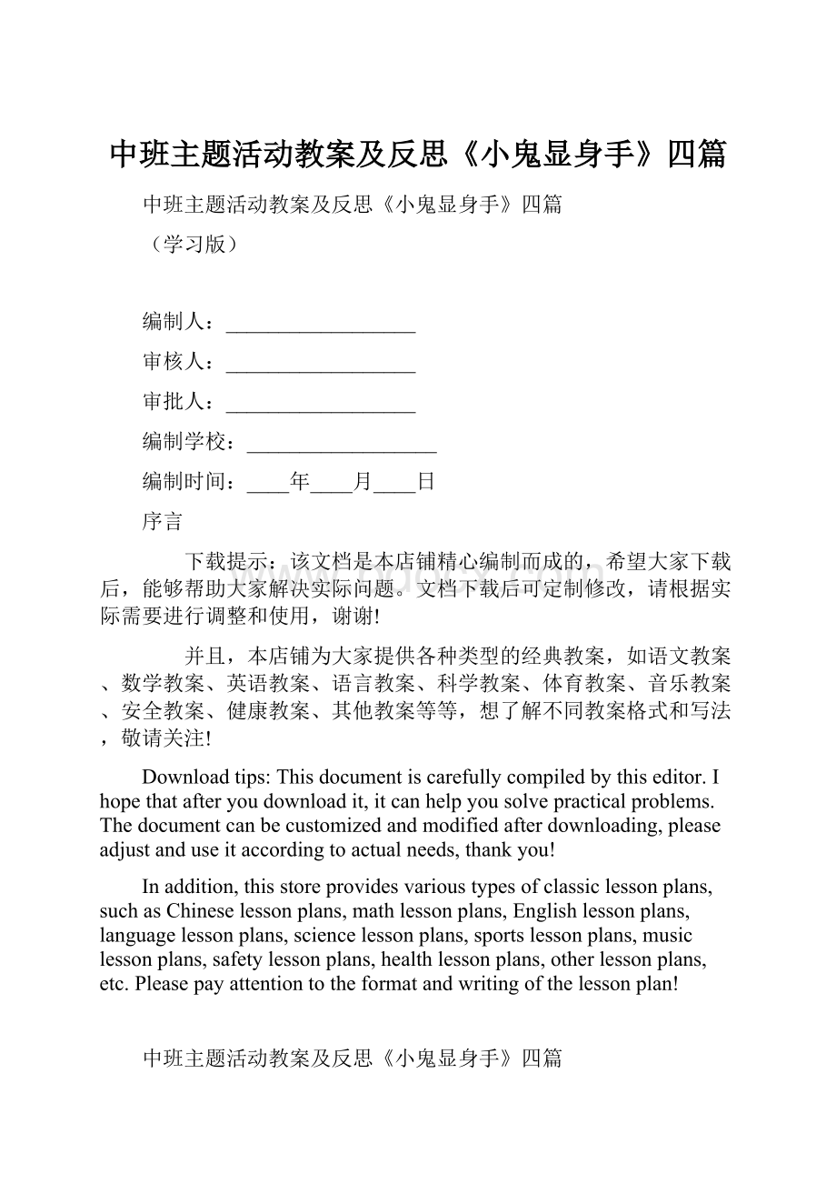 中班主题活动教案及反思《小鬼显身手》四篇.docx_第1页