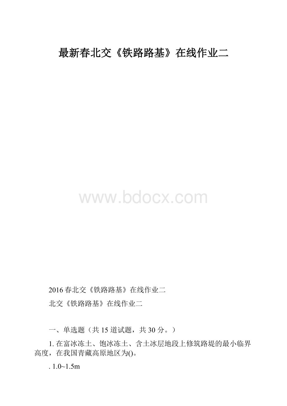 最新春北交《铁路路基》在线作业二.docx