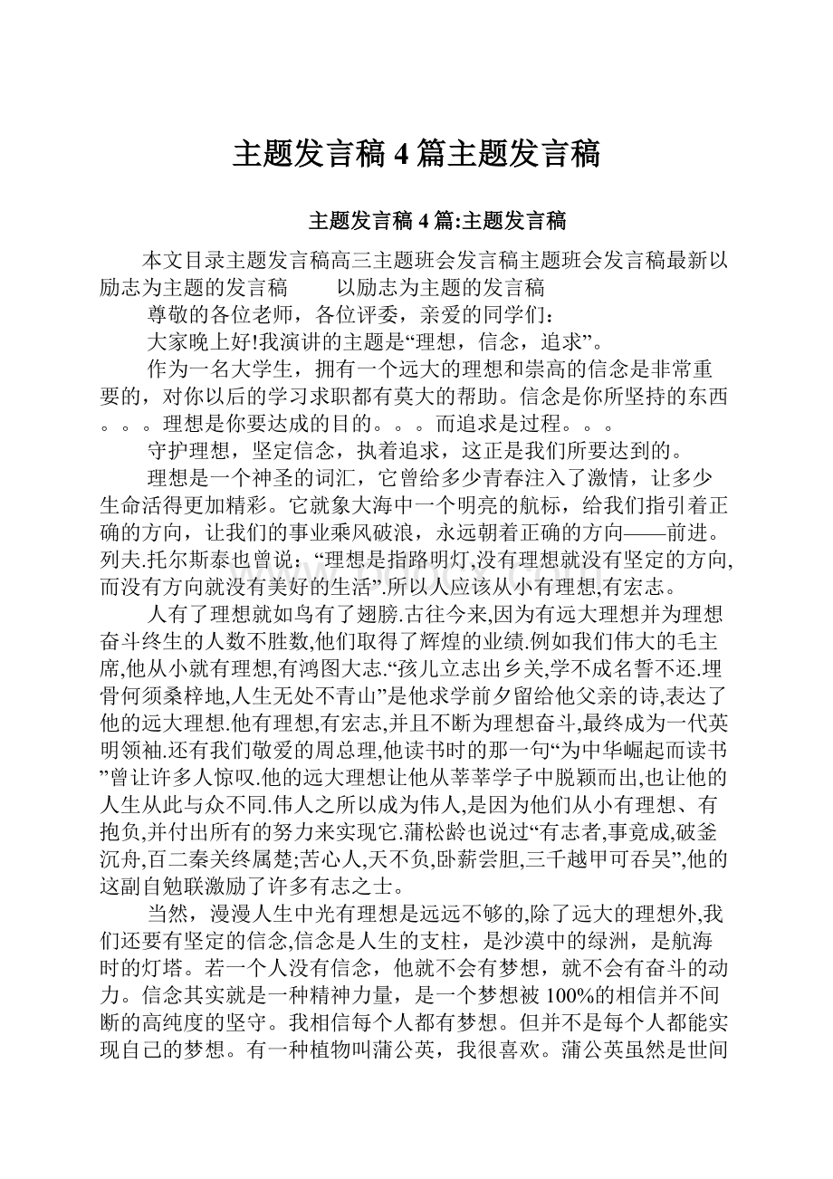 主题发言稿4篇主题发言稿.docx_第1页