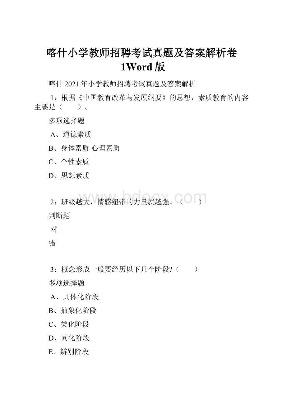 喀什小学教师招聘考试真题及答案解析卷1Word版.docx_第1页