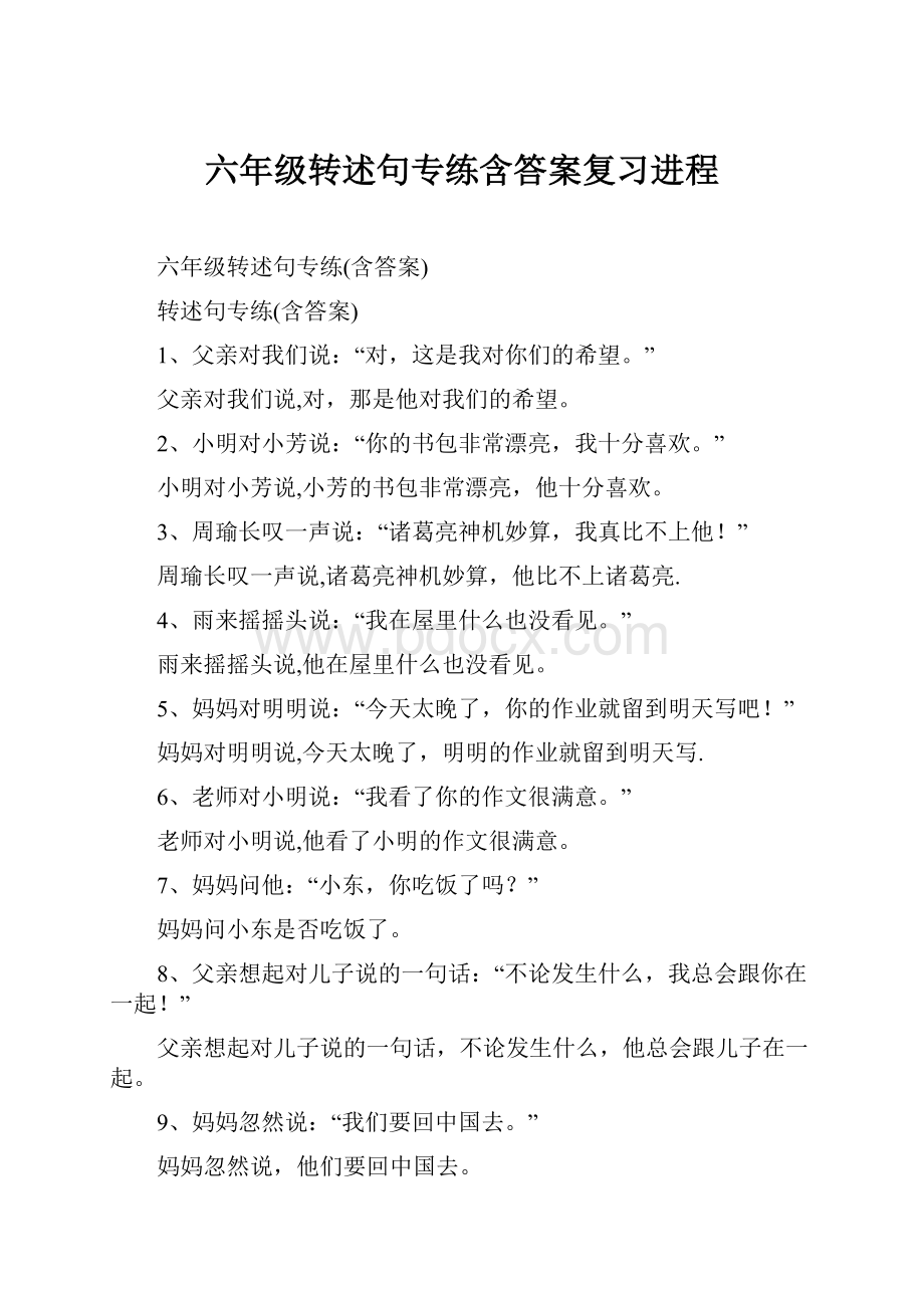 六年级转述句专练含答案复习进程.docx_第1页