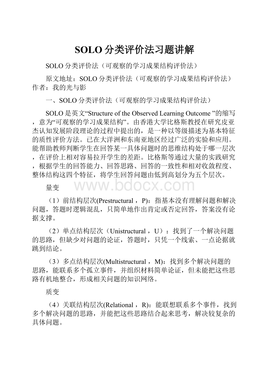 SOLO分类评价法习题讲解.docx