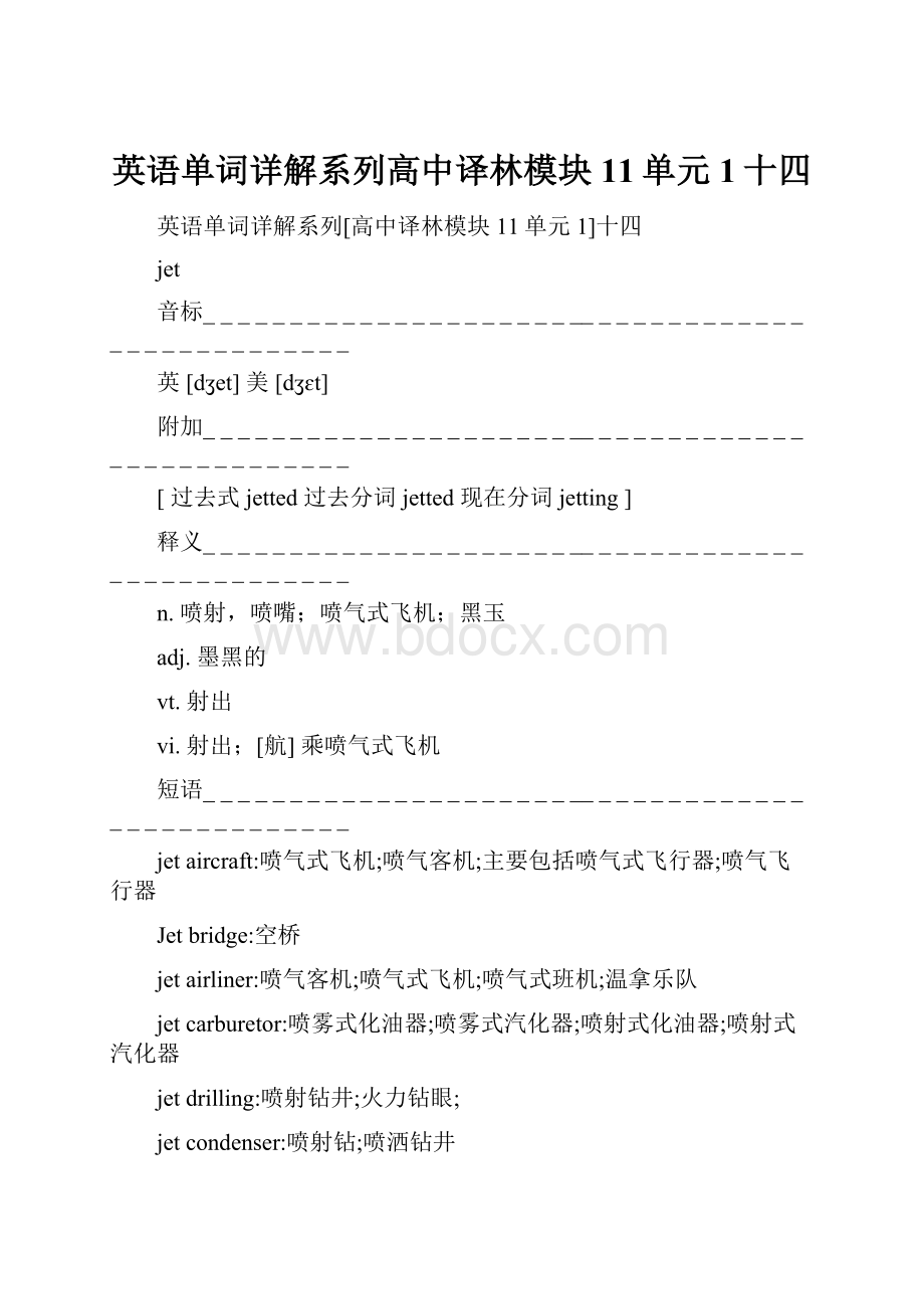 英语单词详解系列高中译林模块11单元1十四.docx