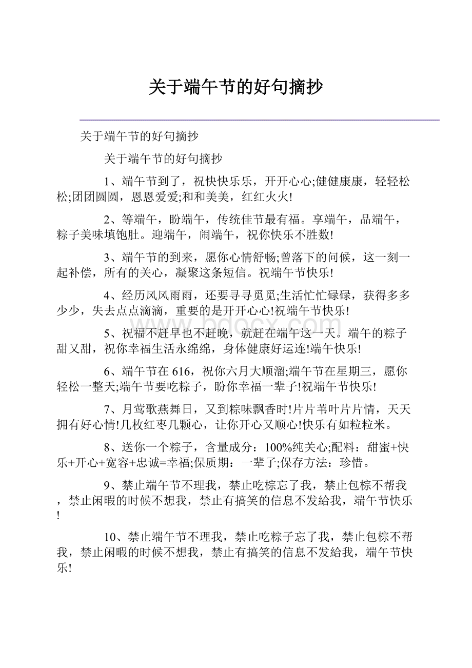 关于端午节的好句摘抄.docx