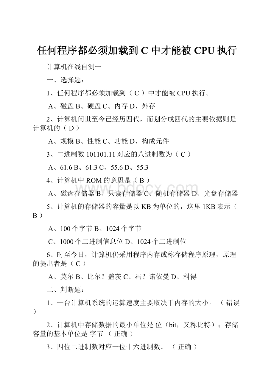 任何程序都必须加载到 C 中才能被CPU执行.docx_第1页