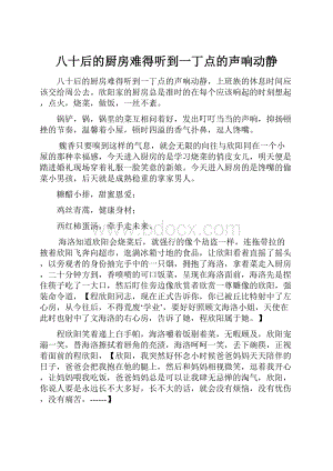 八十后的厨房难得听到一丁点的声响动静.docx