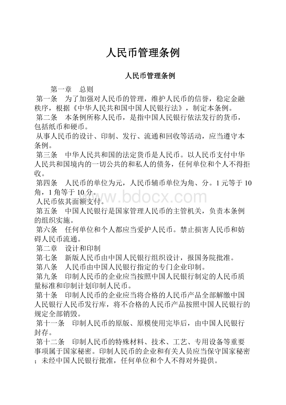 人民币管理条例.docx