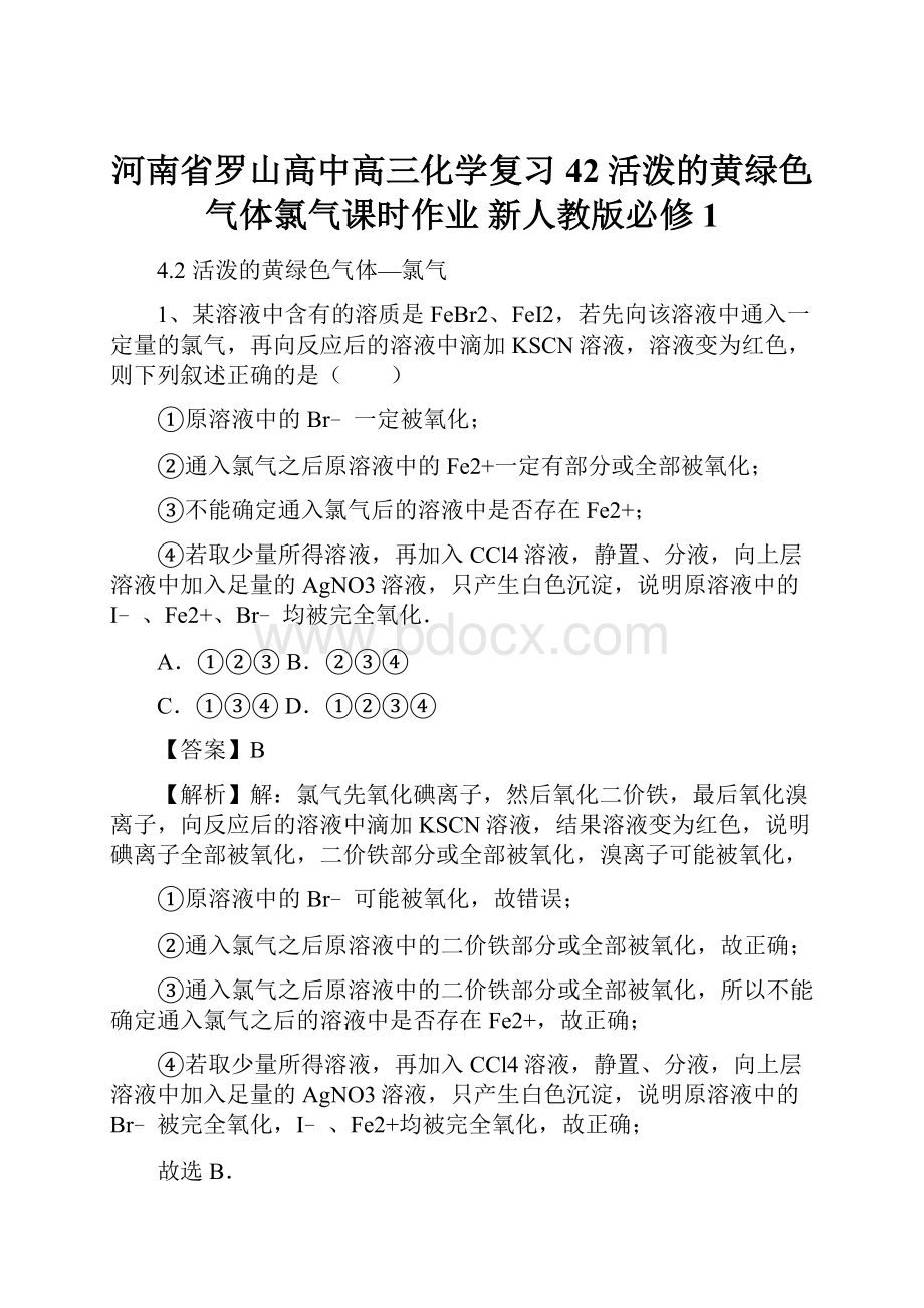 河南省罗山高中高三化学复习 42活泼的黄绿色气体氯气课时作业 新人教版必修1.docx