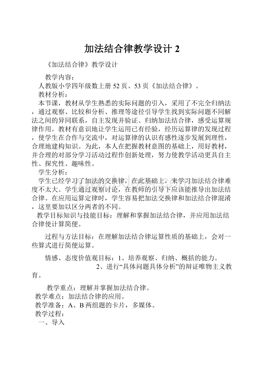 加法结合律教学设计 2.docx