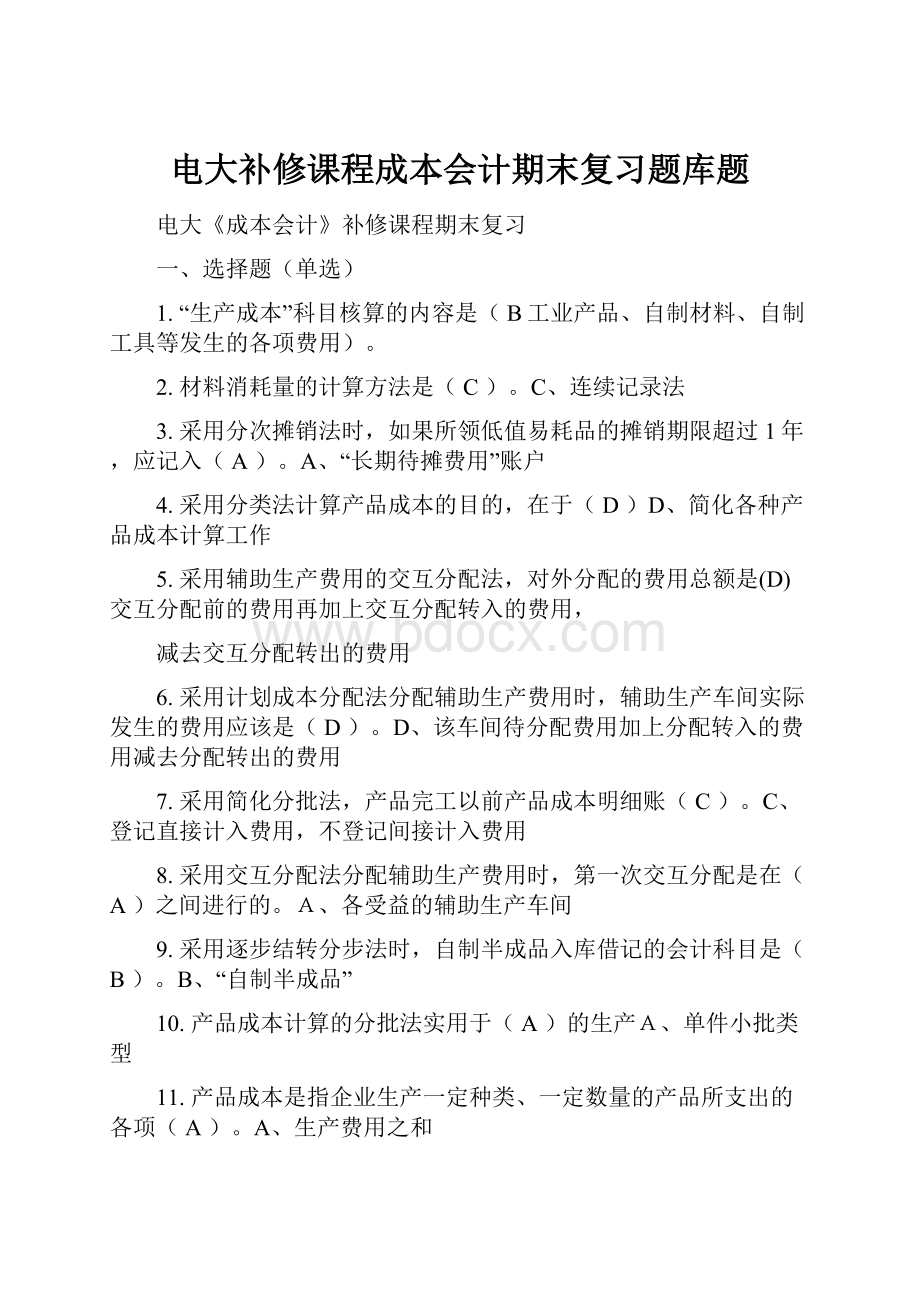 电大补修课程成本会计期末复习题库题.docx