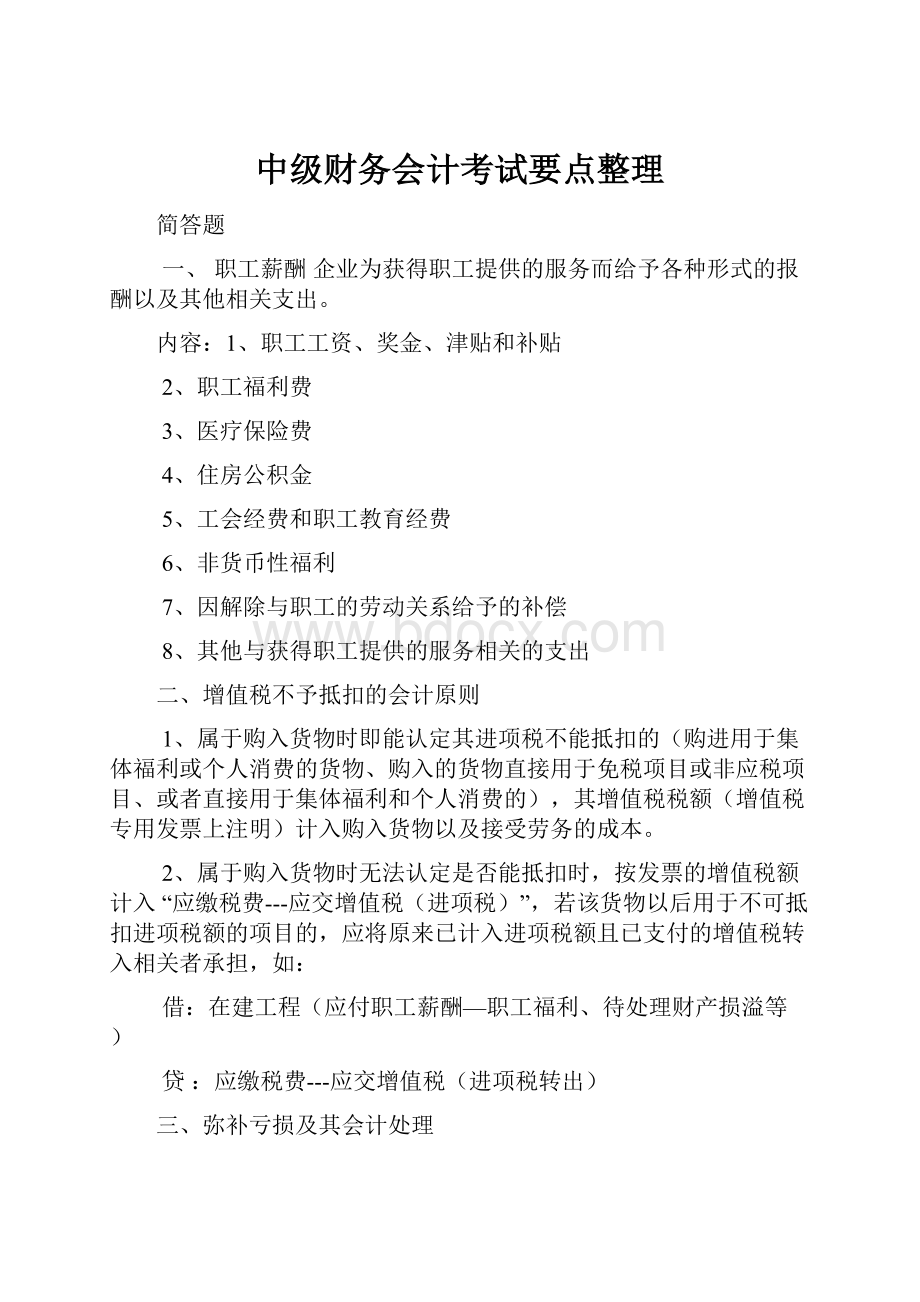 中级财务会计考试要点整理.docx