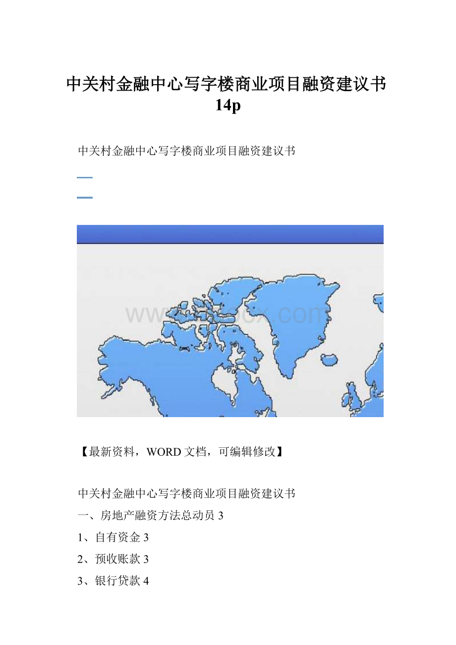 中关村金融中心写字楼商业项目融资建议书14p.docx