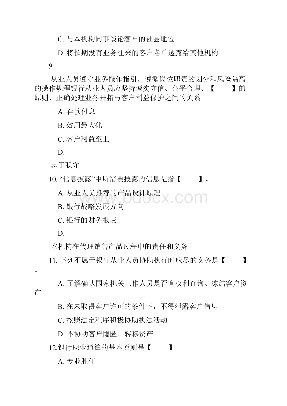 个人理财习题 银行从业人员额职业道德操守.docx_第3页