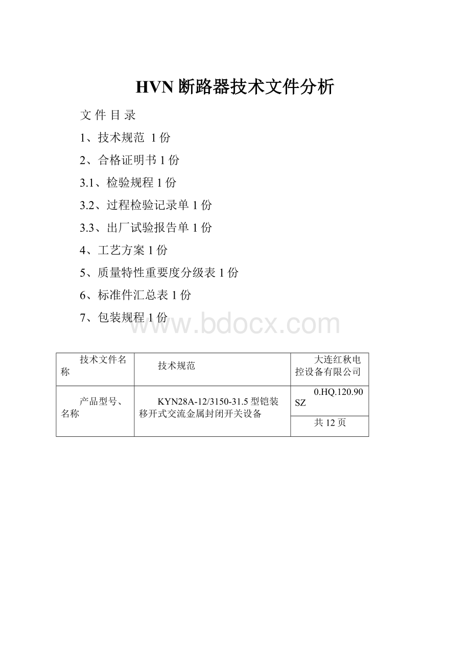 HVN断路器技术文件分析.docx_第1页