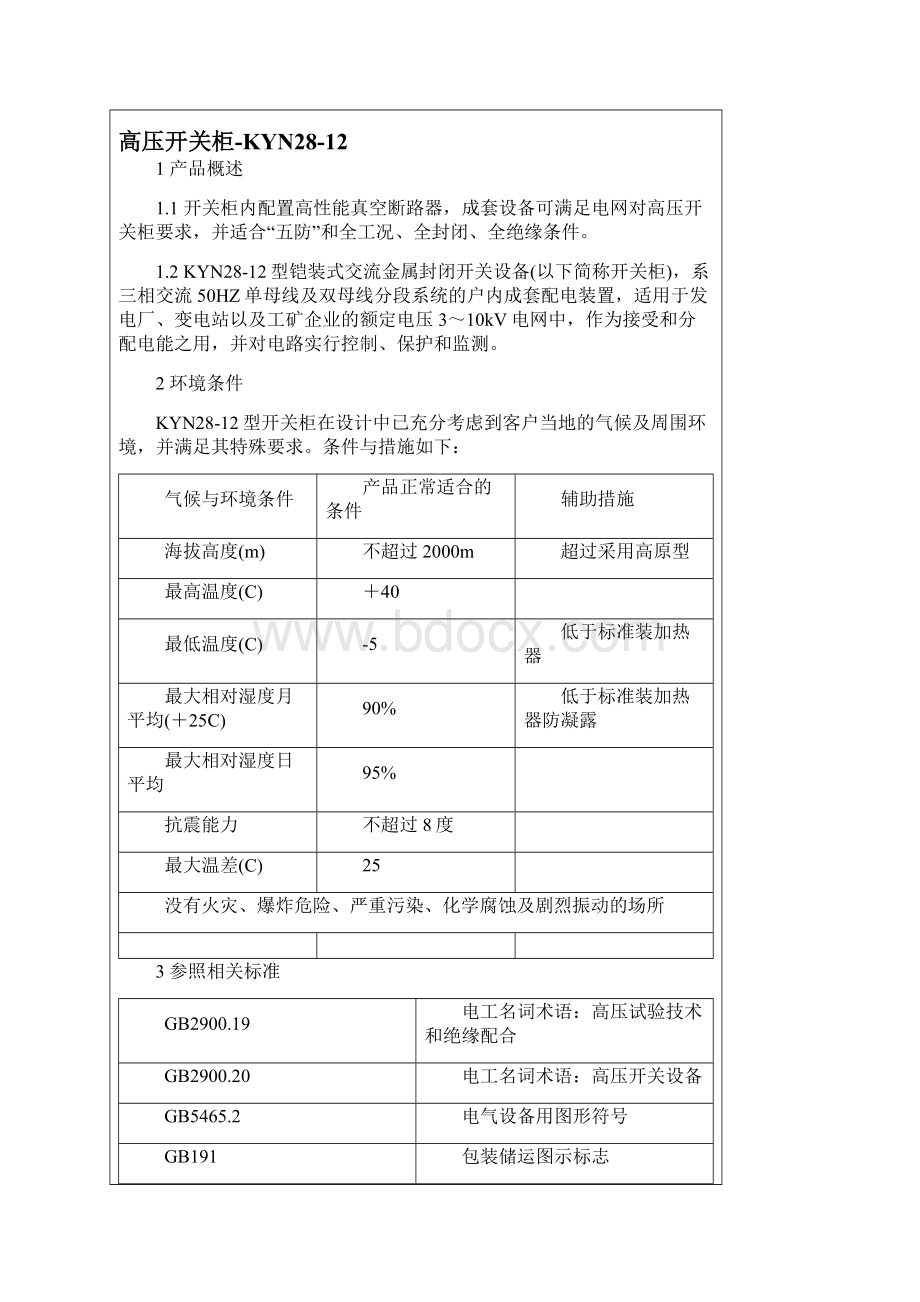 HVN断路器技术文件分析.docx_第2页