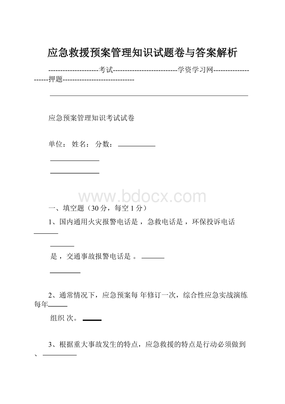 应急救援预案管理知识试题卷与答案解析.docx