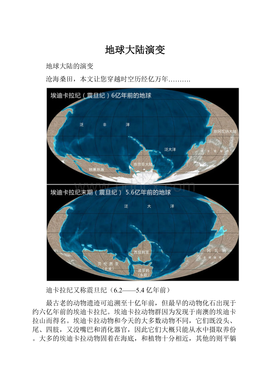 地球大陆演变.docx