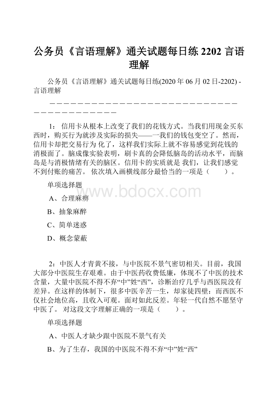 公务员《言语理解》通关试题每日练2202言语理解.docx