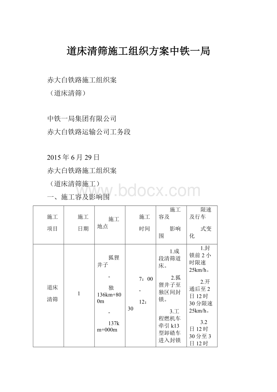 道床清筛施工组织方案中铁一局.docx