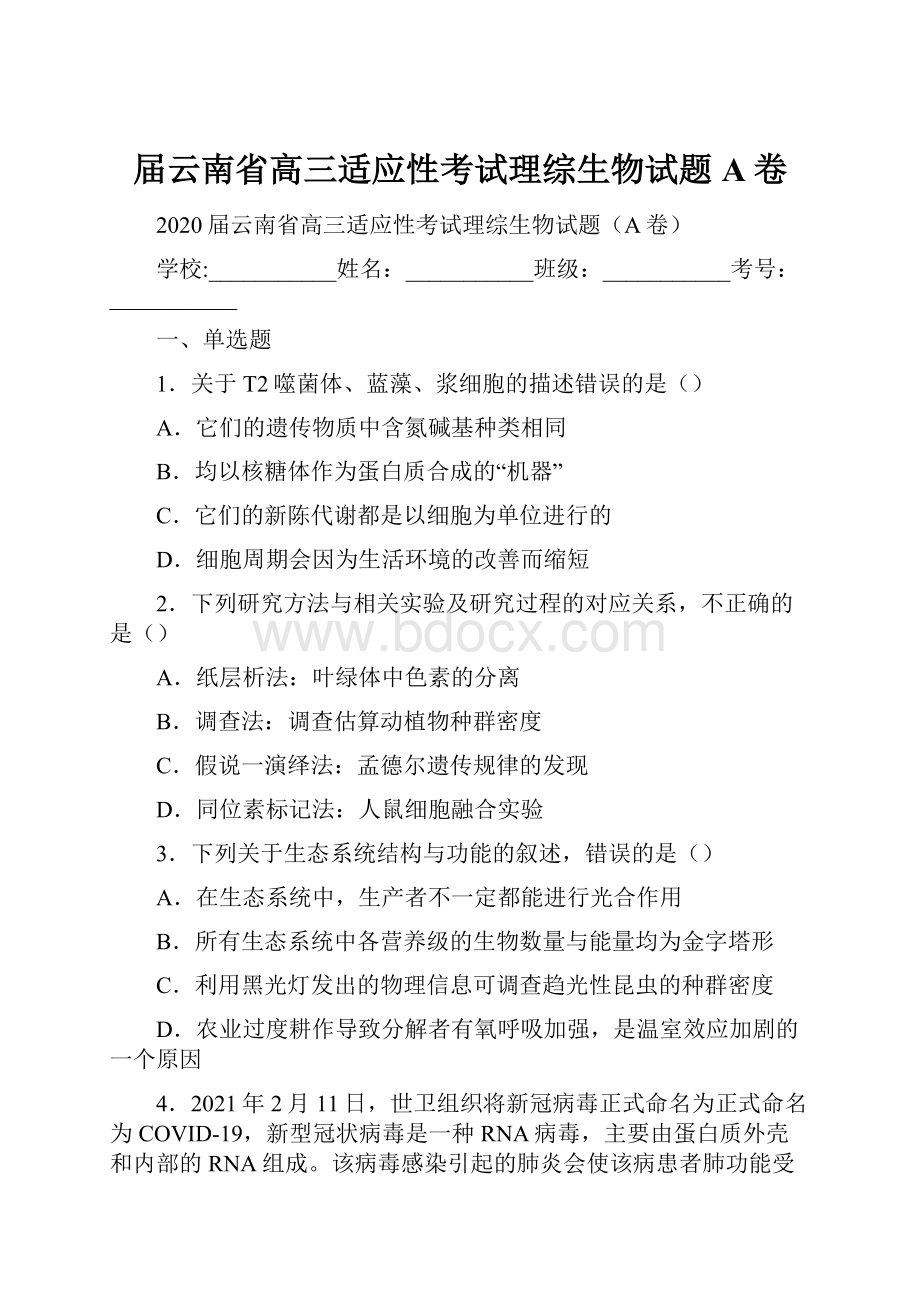 届云南省高三适应性考试理综生物试题A卷.docx