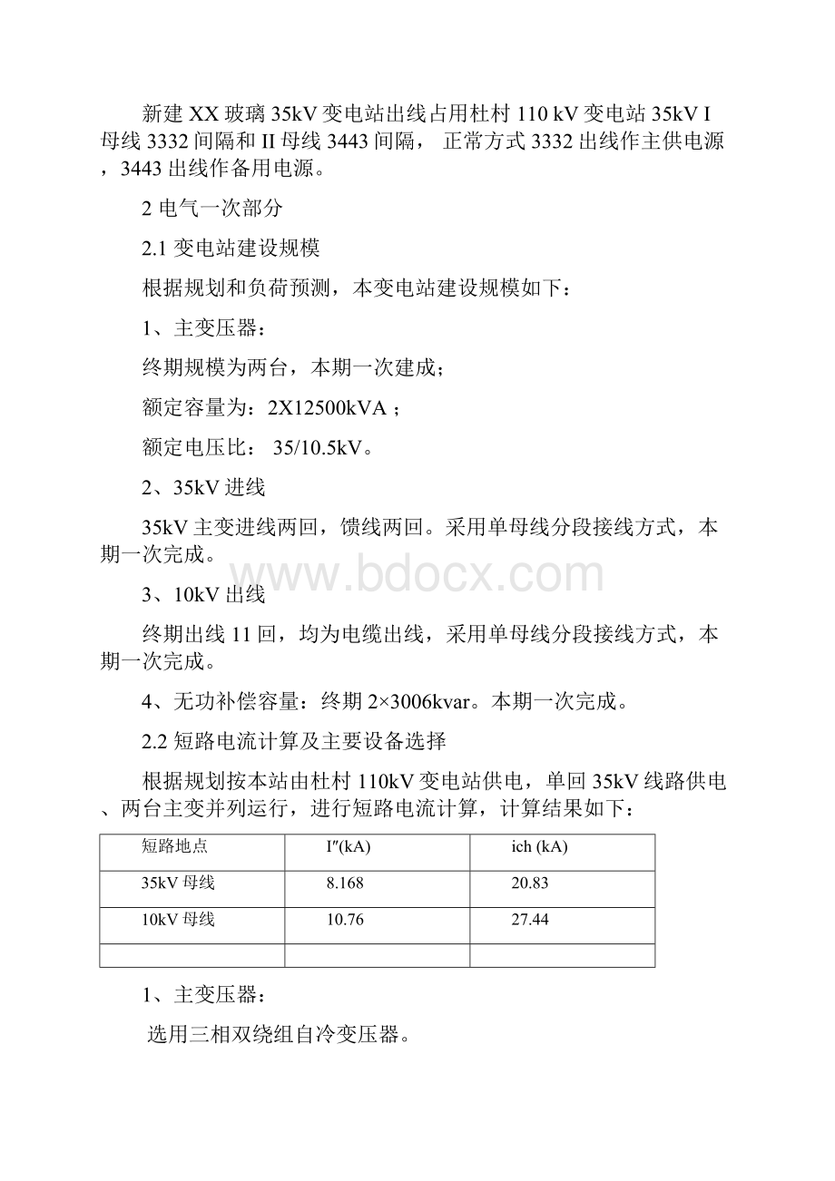 35kV变电站新建工程初步设计.docx_第2页