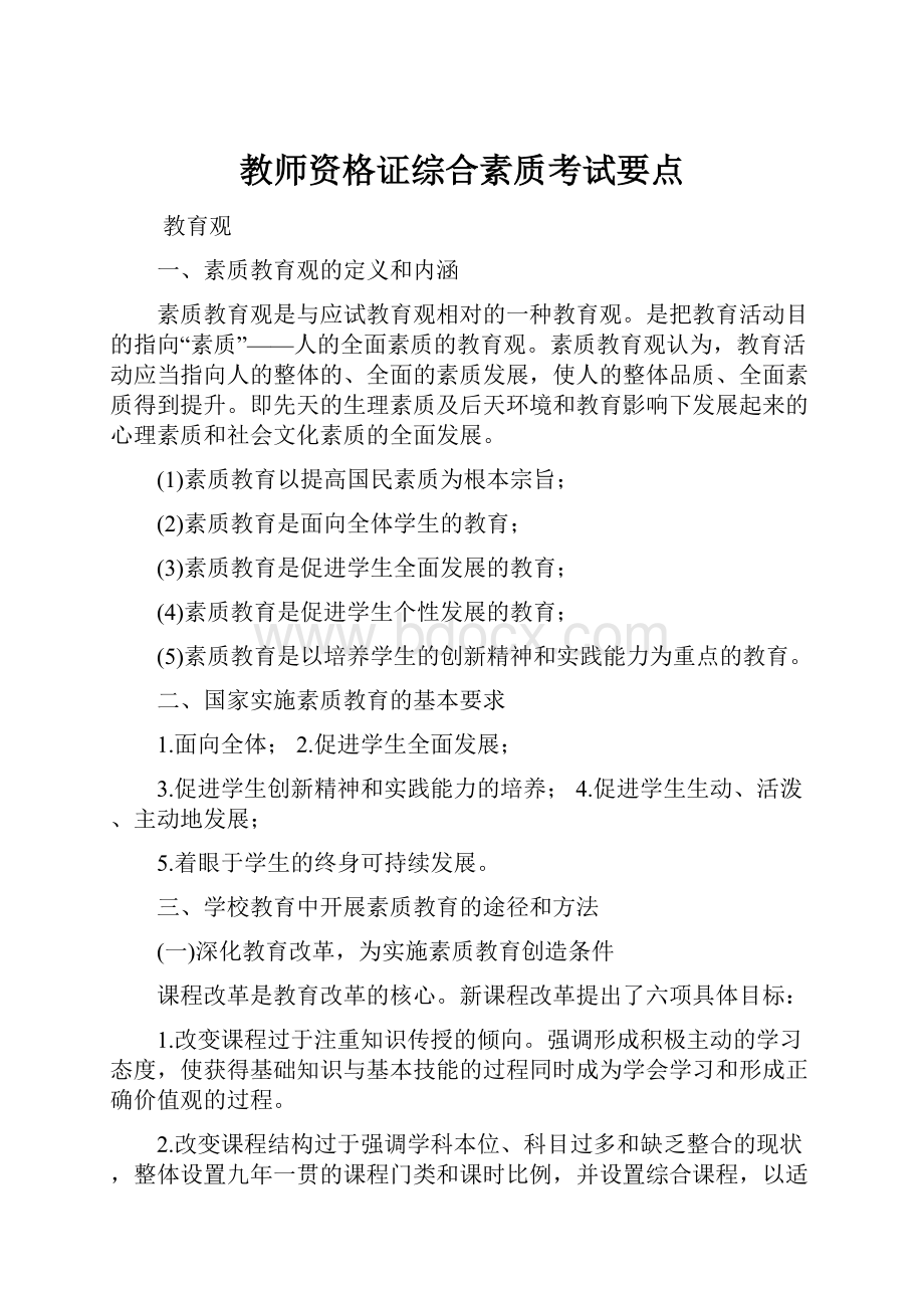 教师资格证综合素质考试要点.docx_第1页