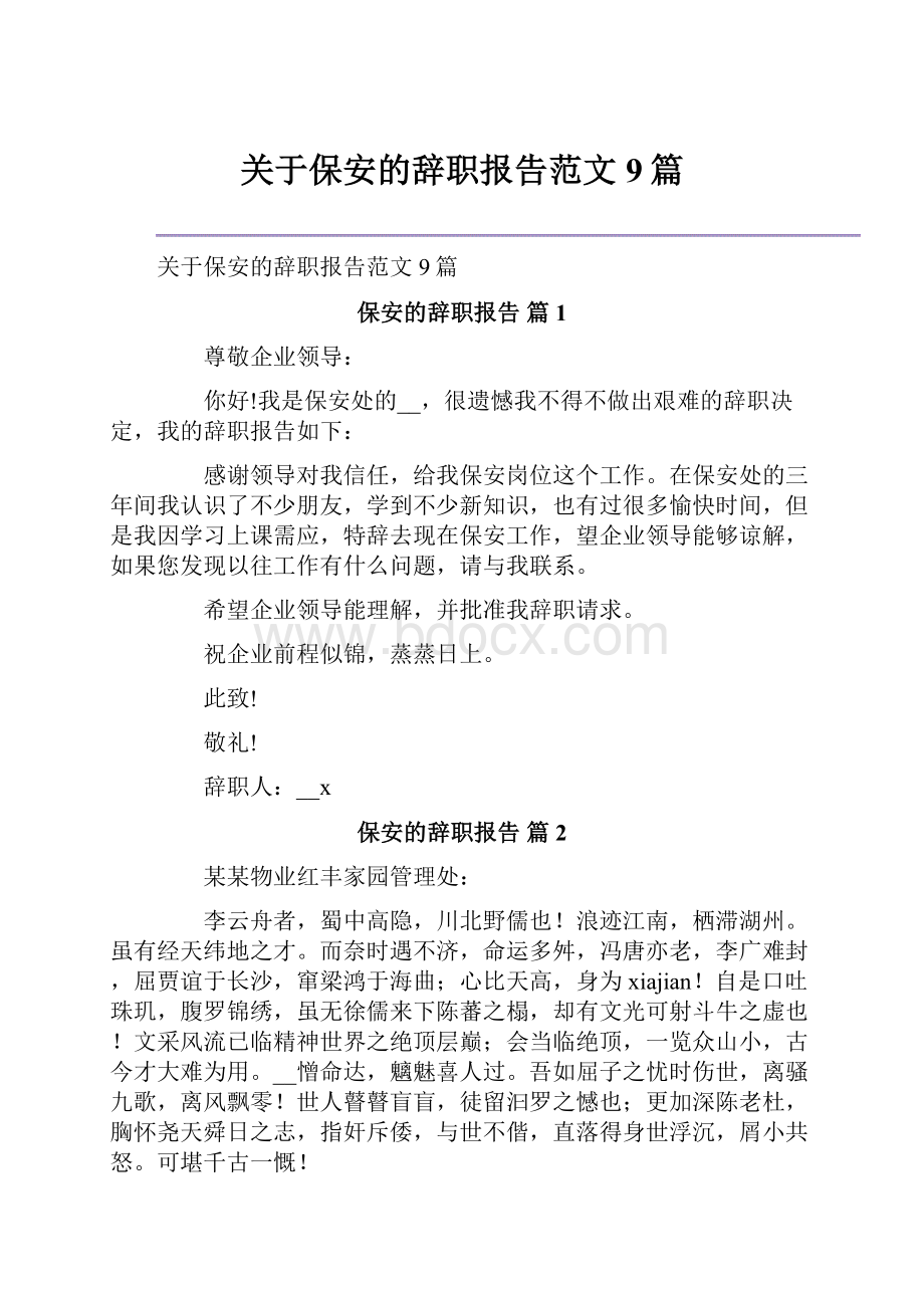 关于保安的辞职报告范文9篇.docx_第1页