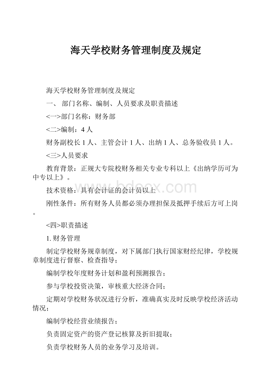 海天学校财务管理制度及规定.docx