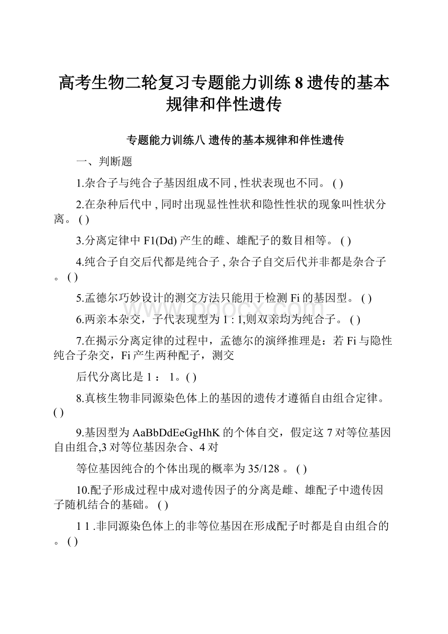 高考生物二轮复习专题能力训练8遗传的基本规律和伴性遗传.docx_第1页