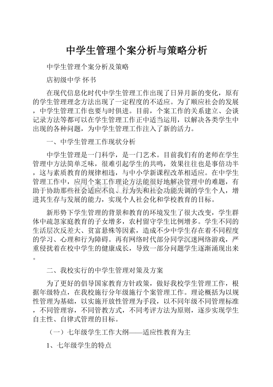 中学生管理个案分析与策略分析.docx_第1页