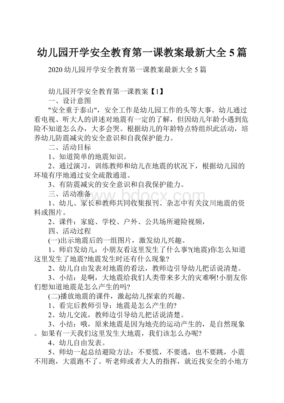 幼儿园开学安全教育第一课教案最新大全5篇.docx