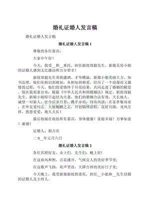 婚礼证婚人发言稿.docx