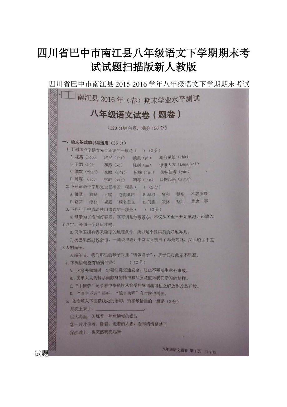 四川省巴中市南江县八年级语文下学期期末考试试题扫描版新人教版.docx