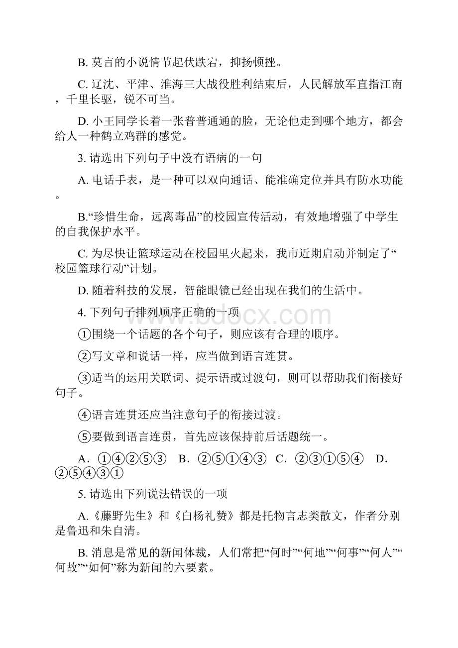 人教版学年八年级语文上册期末试题含答案.docx_第2页