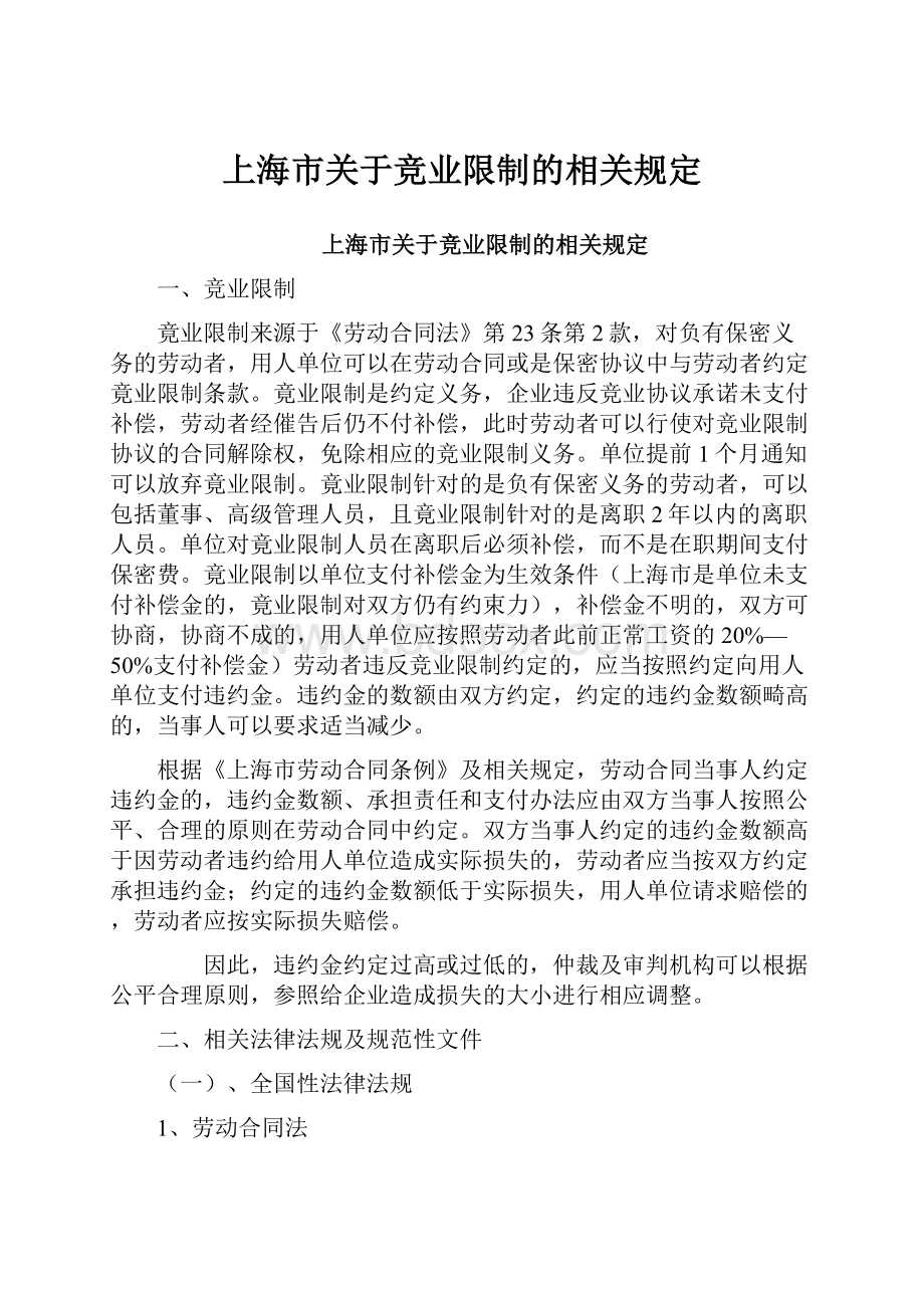 上海市关于竞业限制的相关规定.docx