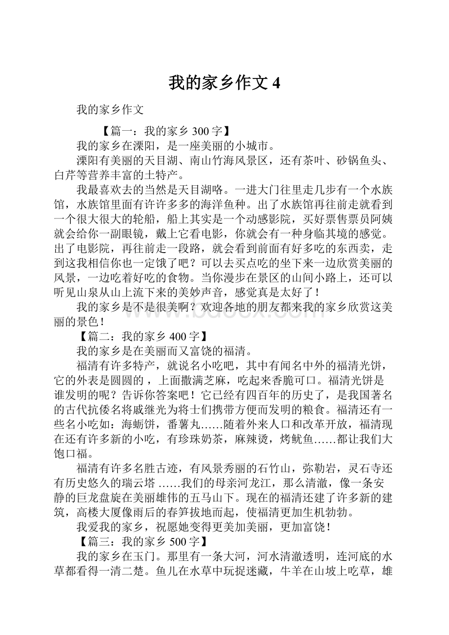 我的家乡作文4.docx