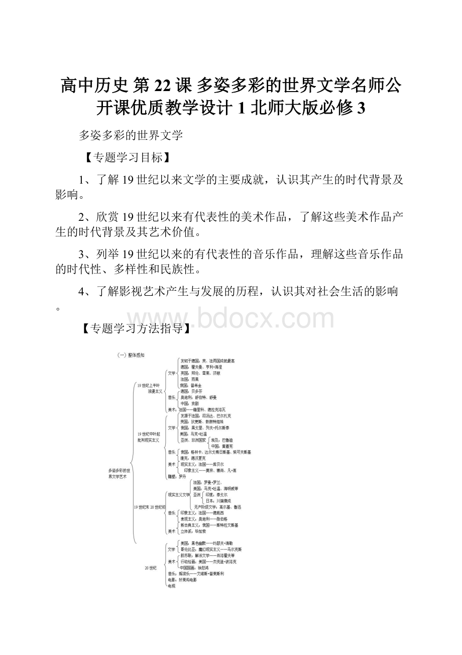 高中历史 第22课 多姿多彩的世界文学名师公开课优质教学设计1 北师大版必修3.docx