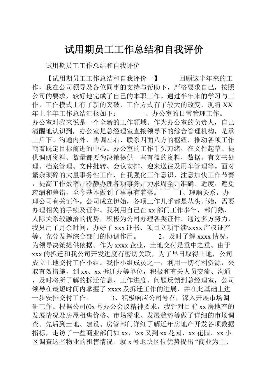 试用期员工工作总结和自我评价.docx