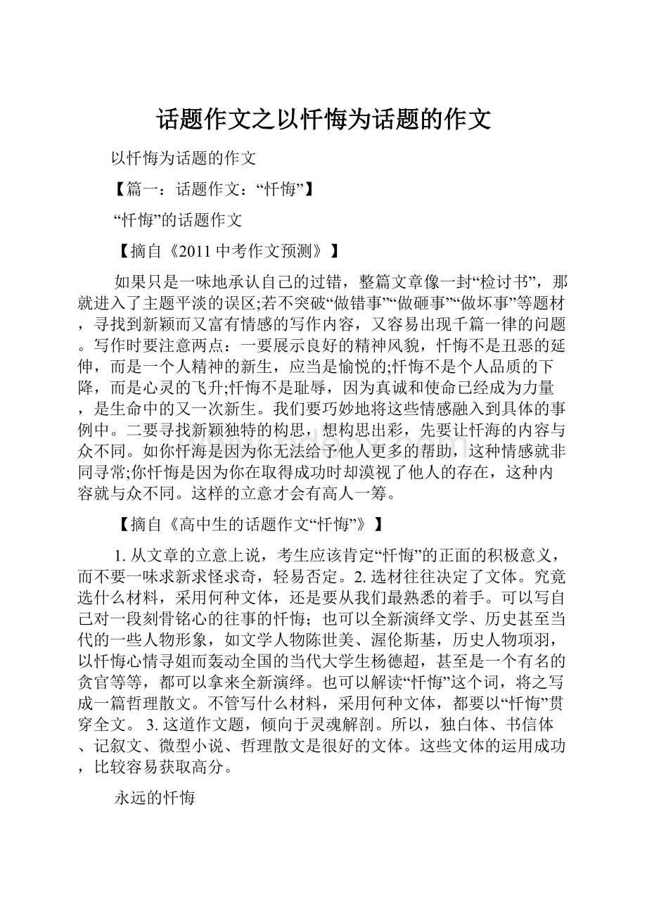 话题作文之以忏悔为话题的作文.docx_第1页