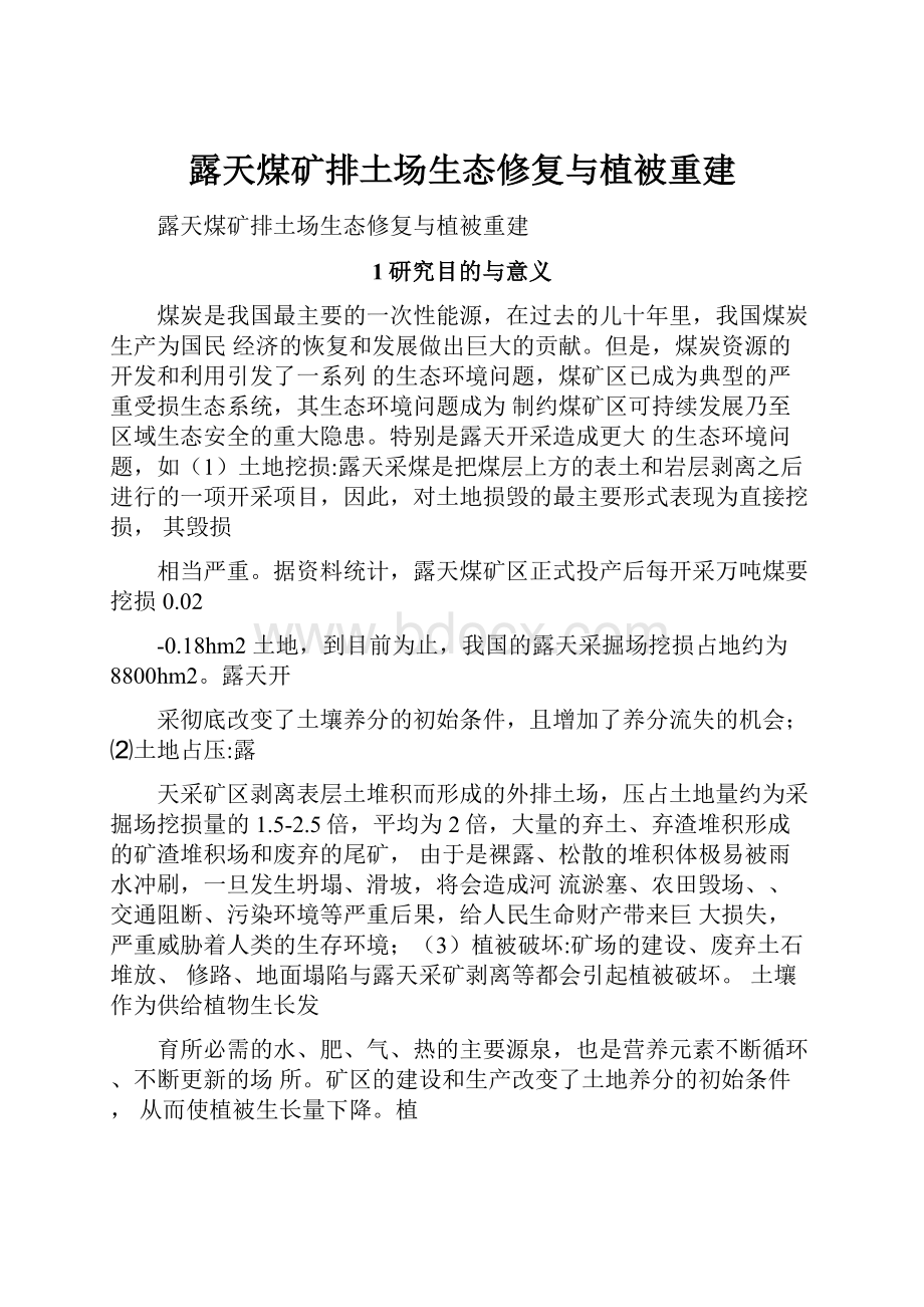 露天煤矿排土场生态修复与植被重建.docx_第1页