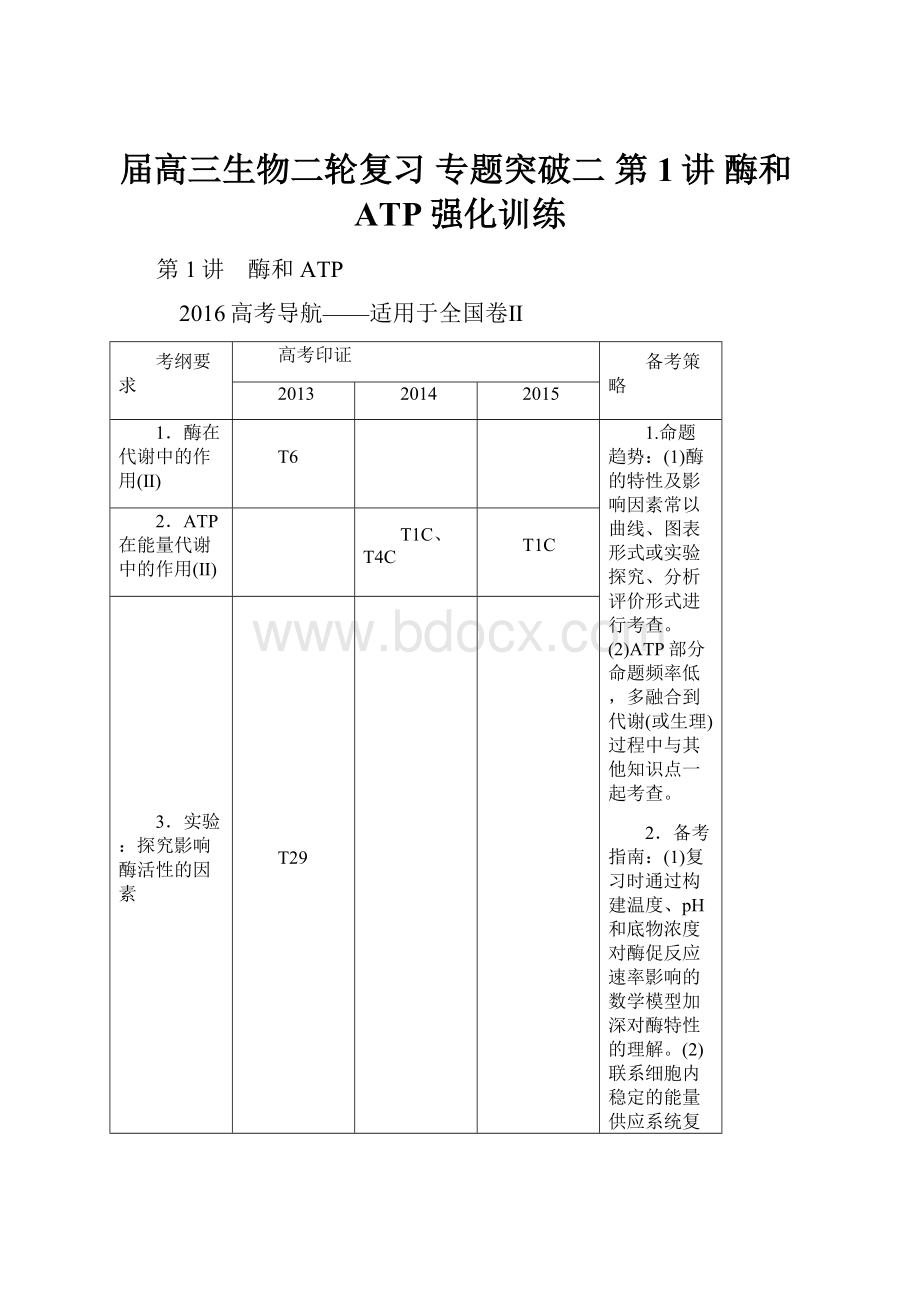 届高三生物二轮复习 专题突破二 第1讲 酶和ATP强化训练.docx