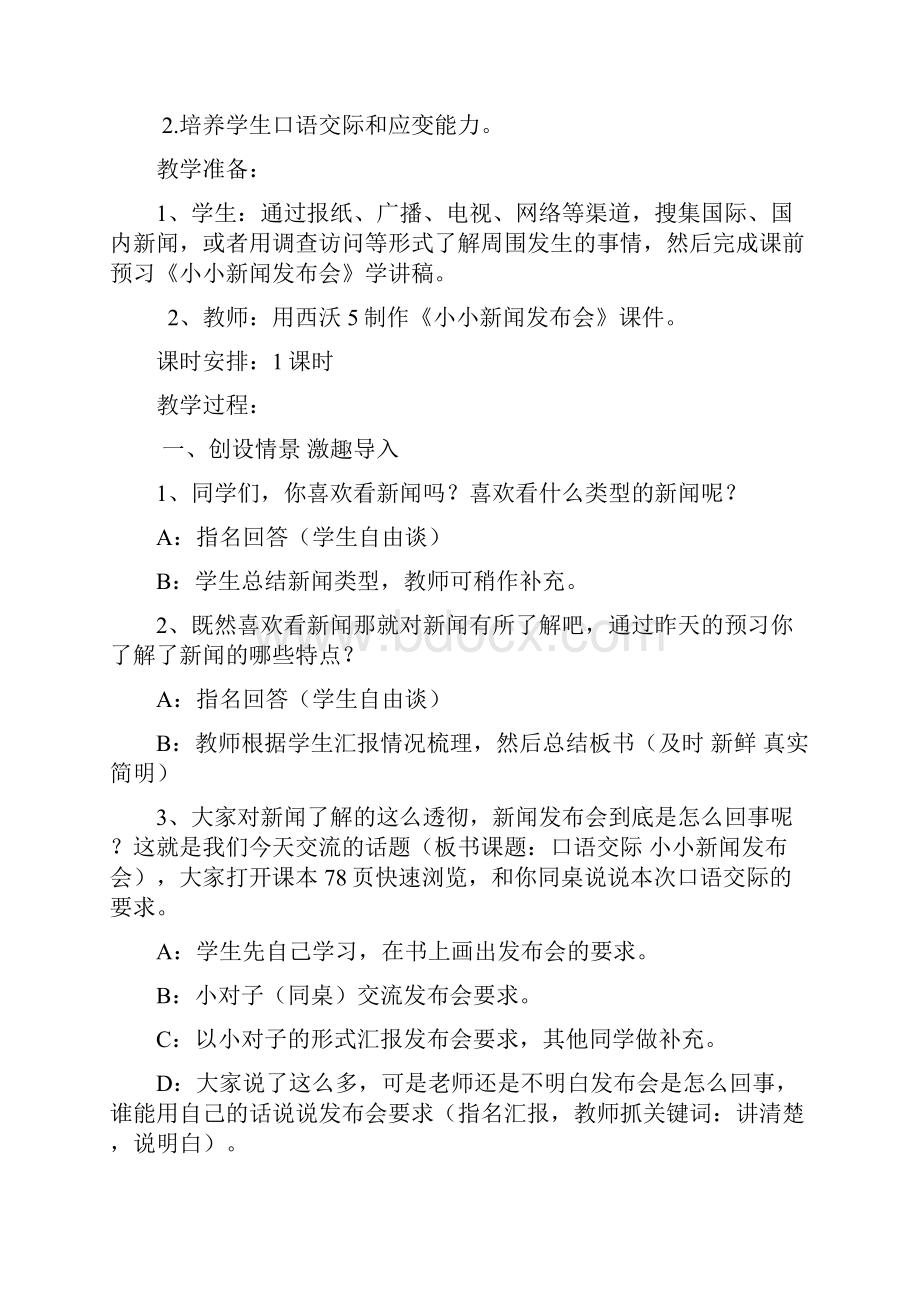 语文人教版四年级下册口语交际《小小新闻发布会》教学设计及反思.docx_第2页