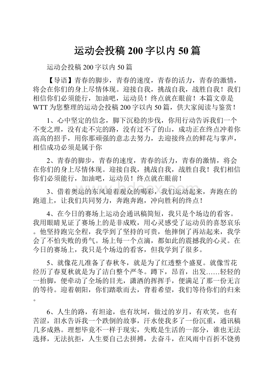 运动会投稿200字以内50篇.docx