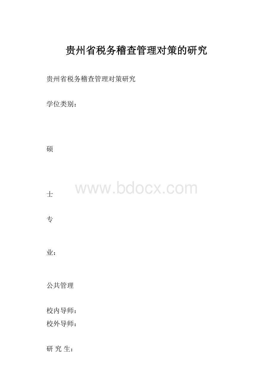 贵州省税务稽查管理对策的研究.docx